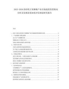 2025-2030洛杉磯左氧噻嗪產業市場現狀供需格局分析及發展前景深度評估規劃研究報告
