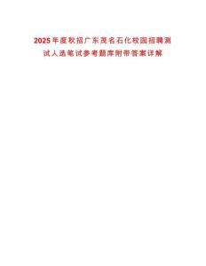 2025年度秋招廣東茂名石化校園招聘測試人選筆試參考題庫附帶答案詳解