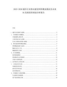 2025-2030通信行業基站建設網絡覆蓋測試及未來5G發展投資規劃分析報告