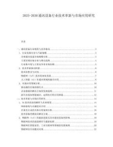 2025-2030通訊設備行業技術革新與市場應用研究