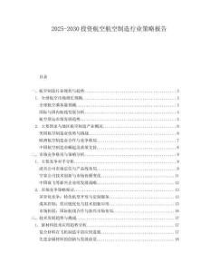 2025-2030投資航空航空制造行業(yè)策略報(bào)告
