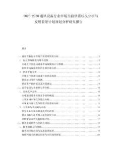 2025-2030通訊設備行業市場當前供需狀況分析與發展前景計劃規劃分析研究報告