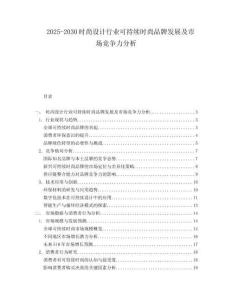 2025-2030時(shí)尚設(shè)計(jì)行業(yè)可持續(xù)時(shí)尚品牌發(fā)展及市場(chǎng)競(jìng)爭(zhēng)力分析