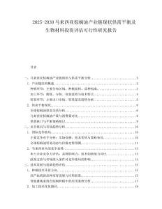 2025-2030馬來西亞棕櫚油產業(yè)鏈現狀供需平衡及生物材料投資評估可行性研究報告