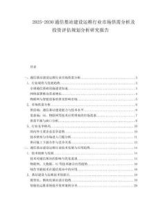 2025-2030通信基站建設運維行業市場供需分析及投資評估規劃分析研究報告