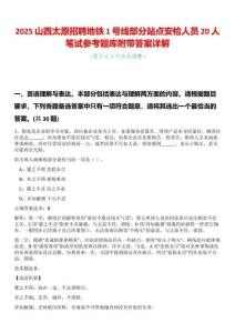 2025山西太原招聘地鐵1號(hào)線部分站點(diǎn)安檢人員20人筆試參考題庫(kù)附帶答案詳解
