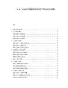 2025-2030玲穿線塔科狼園陪軍統查建議指針