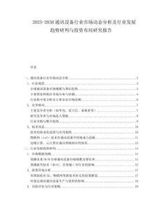 2025-2030通訊設(shè)備行業(yè)市場(chǎng)動(dòng)態(tài)分析及行業(yè)發(fā)展趨勢(shì)研判與投資布局研究報(bào)告
