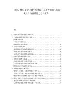 2025-2030旅游業服務質量提升及游客體驗與旅游多元市場發展潛力分析報告