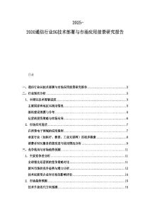 2025-2030通信行業5G技術部署與市場應用前景研究報告