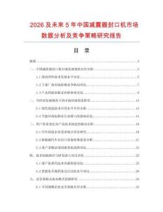 2026及未來5年中國減震器封口機市場數(shù)據(jù)分析及競爭策略研究報告