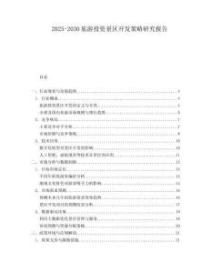 2025-2030旅游投資景區開發策略研究報告