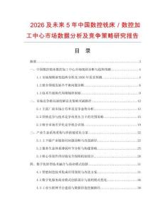 2026及未來5年中國數(shù)控銑床／數(shù)控加工中心市場數(shù)據(jù)分析及競爭策略研究報告