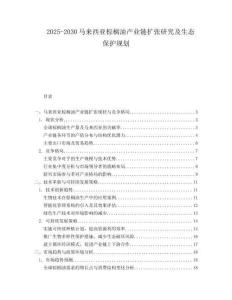 2025-2030馬來西亞棕櫚油產(chǎn)業(yè)鏈擴(kuò)張研究及生態(tài)保護(hù)規(guī)劃