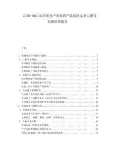 2025-2030旅游觀光產業旅游產品創新及景點建設發展研究報告