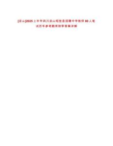 [涼山]2025上半年四川涼山昭覺縣招聘中學教師80人筆試歷年參考題庫附帶答案詳解