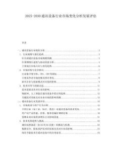 2025-2030通訊設備行業市場變化分析發展評估