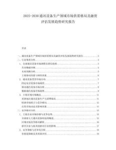 2025-2030通訊設備生產領域市場供需格局及融資評估發展趨勢研究報告