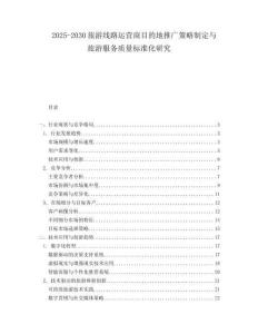 2025-2030旅游線路運營商目的地推廣策略制定與旅游服務質(zhì)量標準化研究