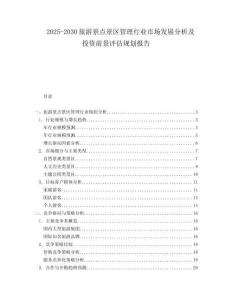 2025-2030旅游景點景區(qū)管理行業(yè)市場發(fā)展分析及投資前景評估規(guī)劃報告