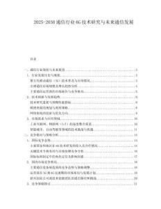 2025-2030通信行業6G技術研究與未來通信發展