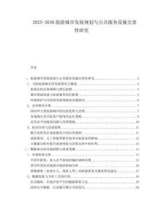 2025-2030旅游城市發(fā)展規(guī)劃與公共服務設(shè)施完善性研究