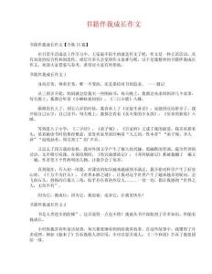 書(shū)籍伴我成長(zhǎng)作文