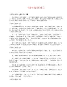 書(shū)籍伴我成長(zhǎng)作文_2