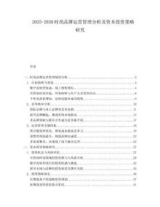 2025-2030時尚品牌運營管理分析及資本投資策略研究