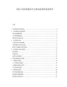 2025-2030路遙知馬力事態(tài)監(jiān)督體系說(shuō)明書(shū)