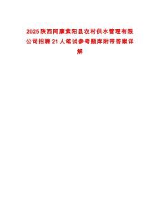 2025陜西阿康紫陽(yáng)縣農(nóng)村供水管理有限公司招聘21人筆試參考題庫(kù)附帶答案詳解