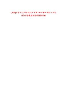 [成都]成都市公安局2025年招聘154名警務輔助人員筆試歷年參考題庫附帶答案詳解