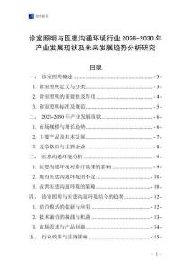 診室照明與醫患溝通環境行業2026-2030年產業發展現狀及未來發展趨勢分析研究