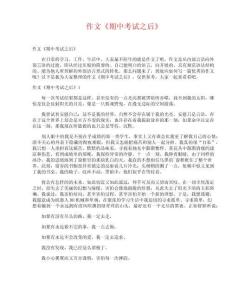 作文《期中考試之后》