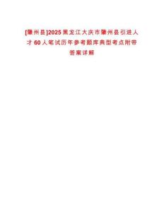 [肇州縣]2025黑龍江大慶市肇州縣引進(jìn)人才60人筆試歷年參考題庫典型考點(diǎn)附帶答案詳解