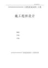 改造加固工程施工組織設計
