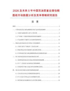 2026及未來(lái)5年中國(guó)雙涂層復(fù)合漆包銅圓線市場(chǎng)數(shù)據(jù)分析及競(jìng)爭(zhēng)策略研究報(bào)告