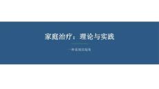 【519】家庭治療