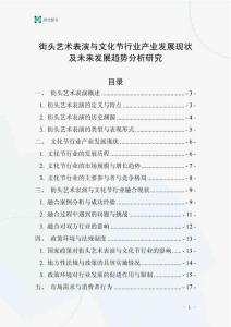 街頭藝術(shù)表演與文化節(jié)行業(yè)產(chǎn)業(yè)發(fā)展現(xiàn)狀及未來發(fā)展趨勢(shì)分析研究