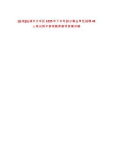[鹽城]鹽城市大豐區(qū)2025年下半年部分事業(yè)單位招聘48人筆試歷年參考題庫(kù)附帶答案詳解