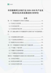 羊奶健康養生講座行業2026-2030年產業發展現狀及未來發展趨勢分析研究