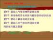 22版中級育嬰員技能培訓 第8章嬰幼兒意外傷害的預防與急救（2）