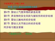 22版中級育嬰員技能培訓(xùn) 第8章嬰幼兒意外傷害的預(yù)防與急救（2）