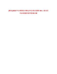 [德宏]2025年云南德宏州事業單位考試招聘160人筆試歷年參考題庫附帶答案詳解