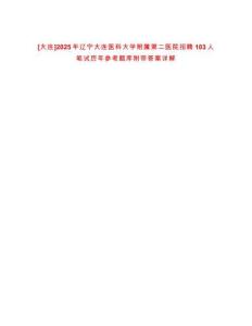 [大連]2025年遼寧大連醫科大學附屬第二醫院招聘103人筆試歷年參考題庫附帶答案詳解