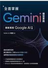 全面掌握Gemini 開發實務：輕鬆駕馭Google AI引擎