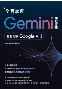 全面掌握Gemini 開(kāi)發(fā)實(shí)務(wù)：輕鬆駕馭Google AI引擎