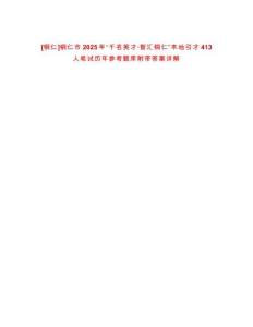[銅仁]銅仁市2025年“千名英才·智匯銅仁”本地引才413人筆試歷年參考題庫附帶答案詳解