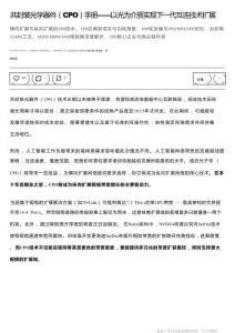 共封裝光學器件（CPO）手冊——以光為介質實現下一代互連技術擴展