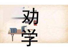 10.1《勸學(xué)》課件	統(tǒng)編版高一語文必修上冊